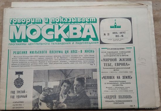 Газета "Говорит и показывает Москва". 26 июля 1978 г.