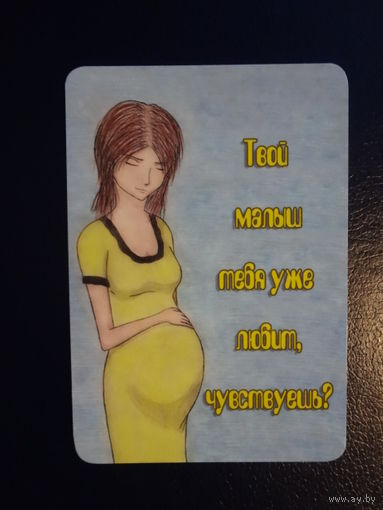 Календарик 2014 г.  Твой малыш тебя уже любит, чувствуешь?