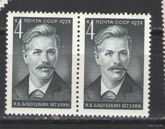 Марки СССР.1973г. И.В.Бабушкин (пара).