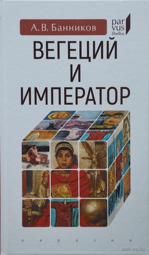 Вегеций и император