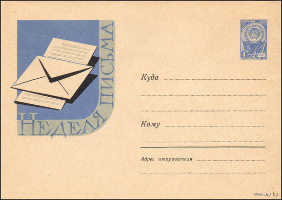 Художественный маркированный конверт СССР  N 1612 (26.06.1961) Неделя письма