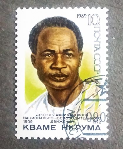 Марка СССР 1989 год Кваме Нкрума