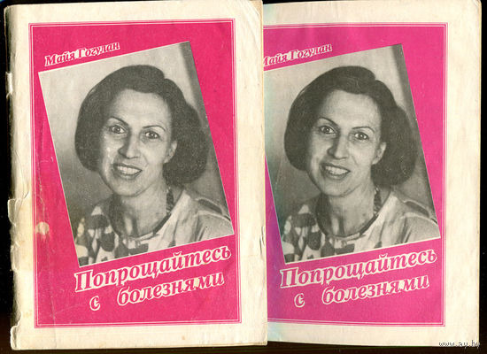 Майя Гогулан. Попрощайтесь с болезнями. В 2-х книгах (Д)