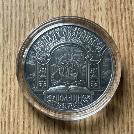 Полацк . Шлях Скарыны. Полоцк . Путь Скорины. 20 рублей . 2015 год .)