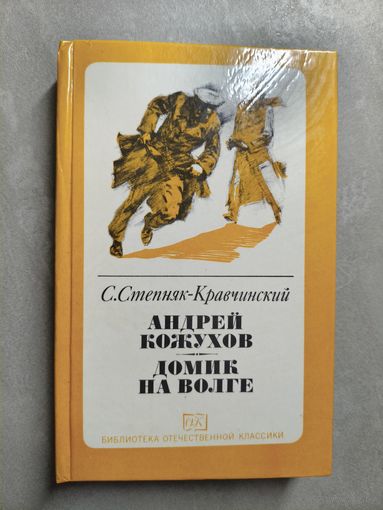 Сергей Степняк-Кравчинский "Андрей Кожухов. Домик на Волге" из серии "Библиотека отечественной классики"