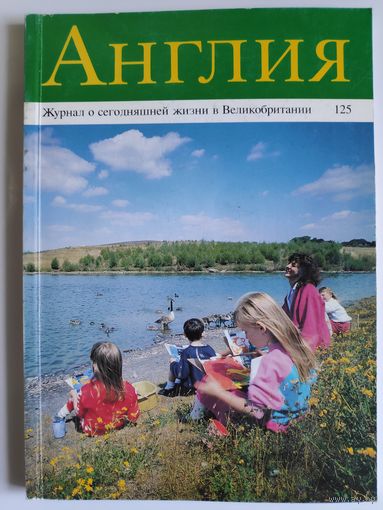 Журнал Англия 125