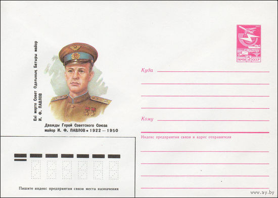 Художественный маркированный конверт СССР N 87-245 (30.04.1987) Дважды Герой Советского Союза майор И. Ф. Павлов 1922-1950