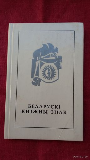 А. Тычына, В. Шматаў - Беларускі кніжны знак
