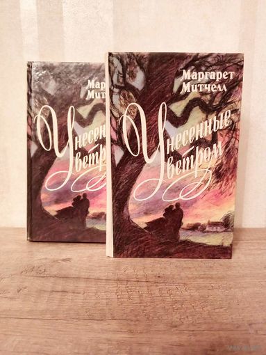 М. Митчелл Унесенные ветром 2 книги, цена за всё!