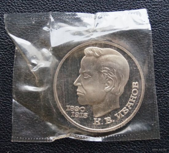 1 рубль Иванов пруф