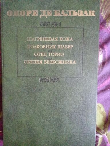 Бальзак, Шагреневая кожа. Полковник Шабер. Отец Горио. Обедня безбожника, рбрест