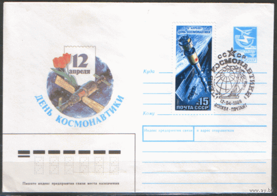 СПГ на ХМ конверте, франкированном маркой 5866 (СК). День космонавтики.