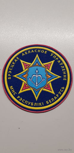 Шеврон Брестское областное управление МЧС Беларусь