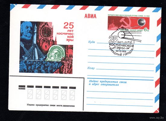Художественный маркированный конверт СССР со спецгашением N 15615 (07.05.1982) АВИА 25 лет космической эры