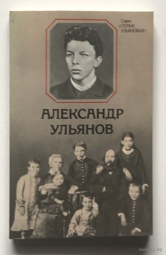 АЛЕКСАНДР УЛЬЯНОВ,  Серия СЕМЬЯ УЛЬЯНОВЫХ 1979