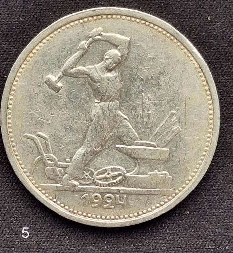 50 копеек 1924 г. ТР.(5)