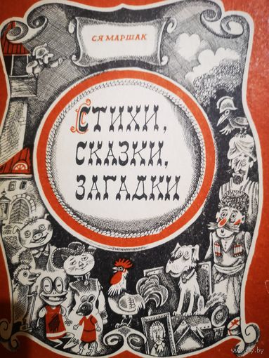 Стихи, сказки, загадки