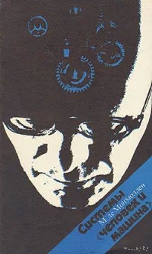 М. де Монмоллен. Системы `человек и машина`. М Мир 1973г. 256 с. Мягкая обложка