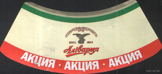 Пивная этикетка - Горловина Акция