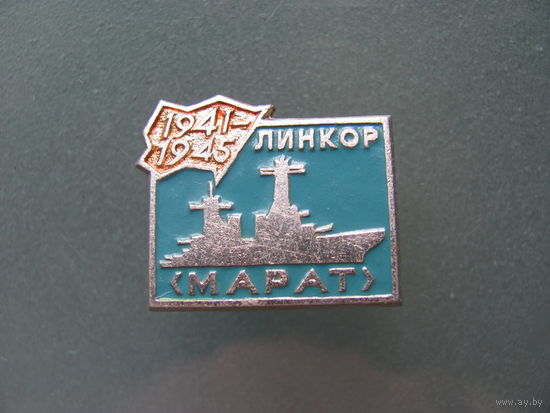 Значок.Линкор"Марат".