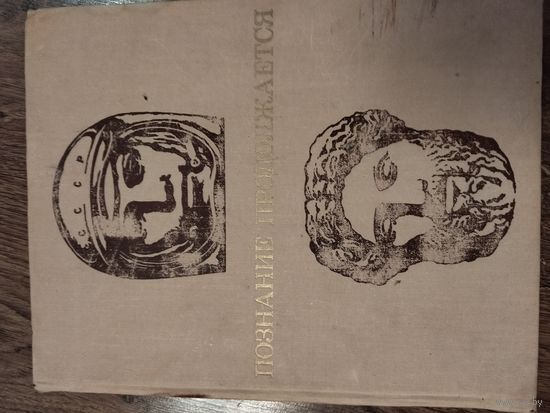 Книга познание продолжается