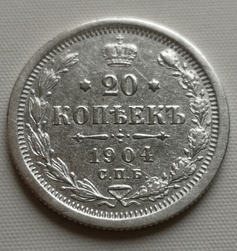 20 копеек 1904 г. СПБ АР