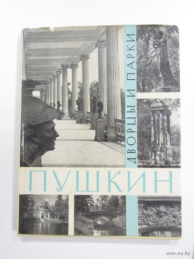 Книга. В супер обложке. А.Н. Петров. "Пушкин: Дворцы и парки". 1969 г.и.