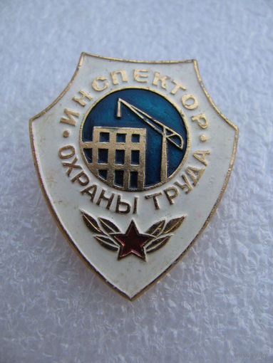 Знак. Инспектор охраны труда