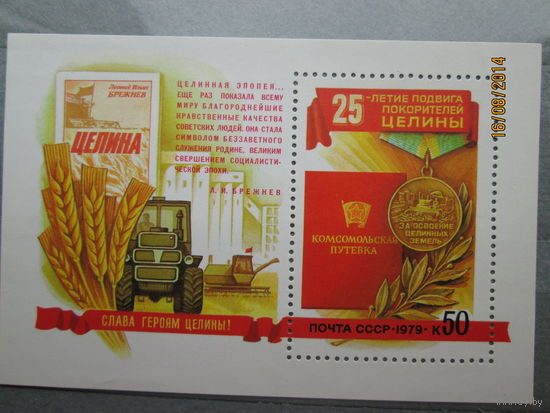 25 лет покорению целины 1979 г