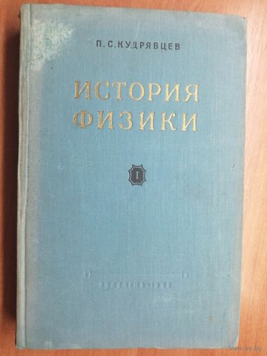 Павел Кудрявцев "История физики. Том 1"