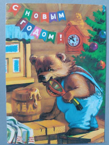 С Новым годом! Открытка, б/у, 1985г.