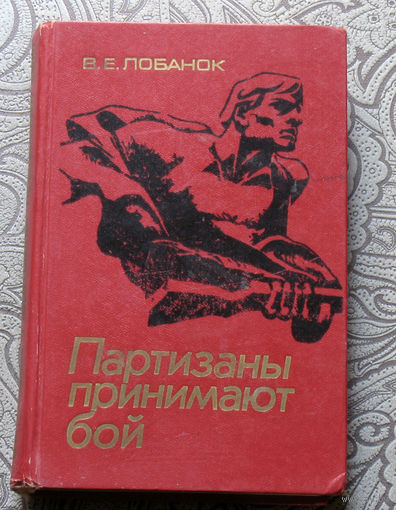 В.Е.Лобанок Партизаны принимают бой.