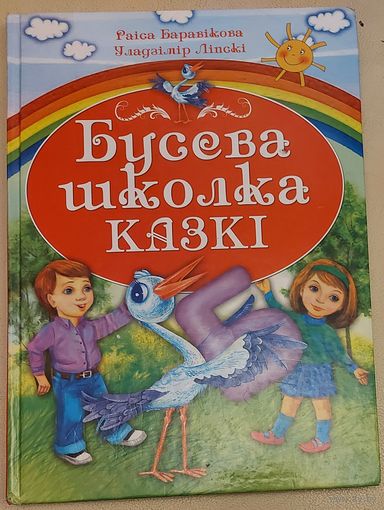БУСЕВА ШКОЛКА.  КАЗКI.