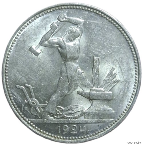 Полтинник 1924 ПЛ  яркий штемпелтный блеск