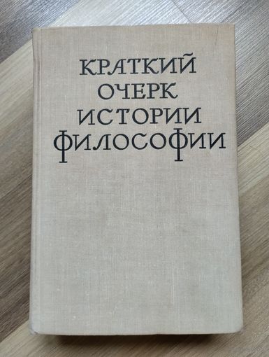 Краткий очерк истории философии.