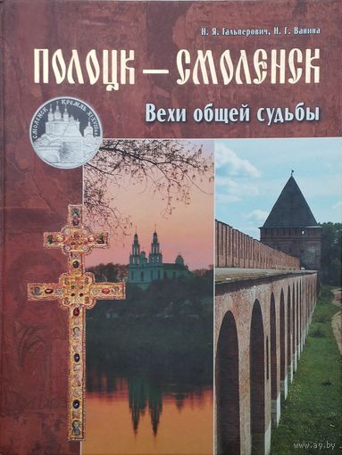 Полоцк – Смоленск Вехи общей судьбы