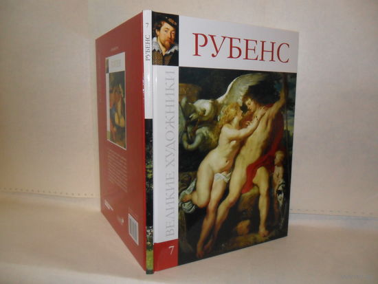 ВХ-07 Рубенс. Серия: Великие художники.