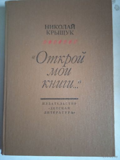 Открой мои книги