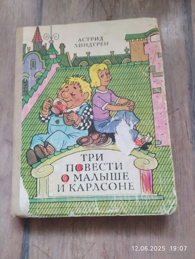 Астрид Линдгрен.Три повести о Малыше и Карлсоне