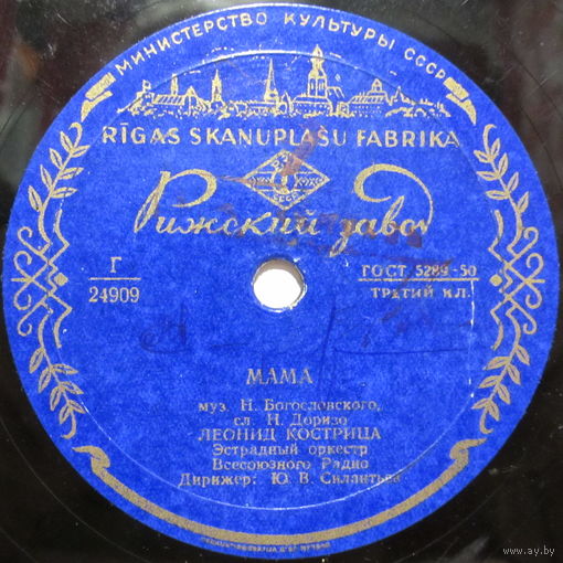 Леонид Кострица - Мама / Белокрылые чайки (10'', 78rpm)