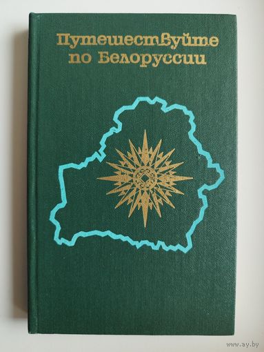 Путешествуйте по Белоруссии