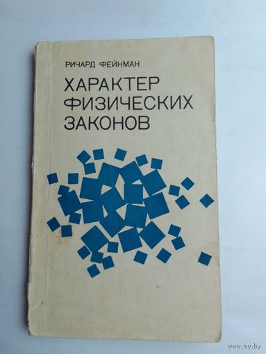 Ричард Фейнман Характер физических законов 1968г