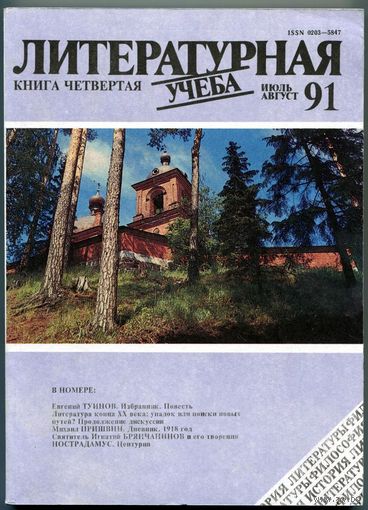 Журнал "Литературная учёба", 1991, #4