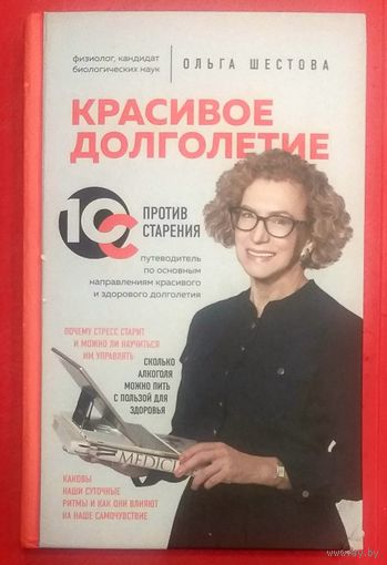 Красивое Долголетие * 10С против Старения * Путеводитель по Основным Направлениям Красивого Долголетия * Ольга Шестова * Твёрдый Переплёт * 256 страниц * Новая