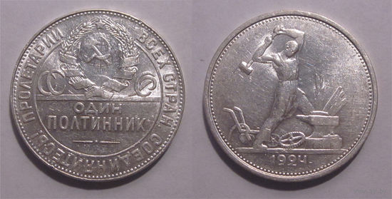 Полтинник 1924 ТР aUNC