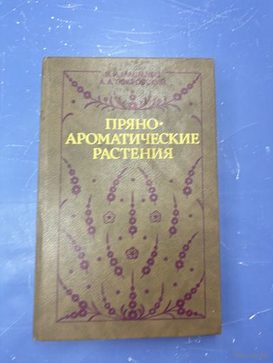 Пряно ароматические растения