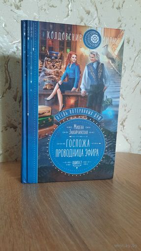 Госпожа проводница эфира. Милена Завойчинская