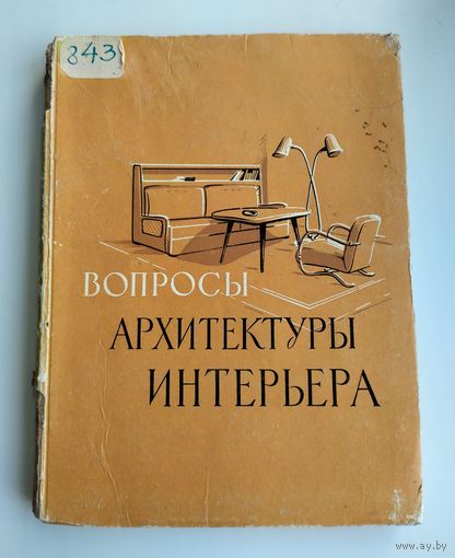 Вопросы архитектуры интерьера (1960 г). Тираж 1000 экз.