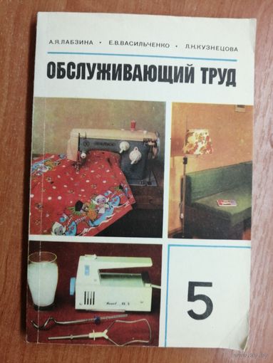 Алла Лабзина, Елена Васильченко, Любовь Кузнецова "Обслуживающий труд"