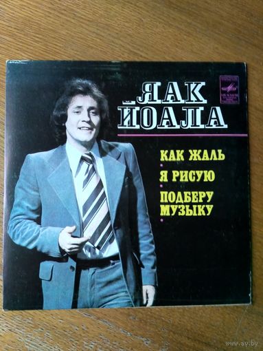 Пластинка  фирмы Мелодия. Яак Йоала. 1982